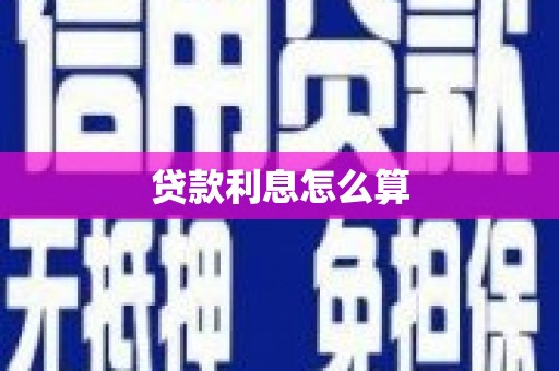 鱼池贷款利息怎么算