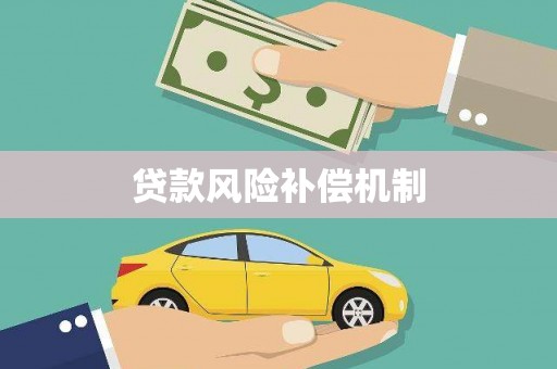 鱼池贷款风险补偿机制