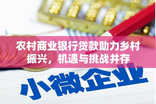 鱼池农村商业银行贷款助力乡村振兴，机遇与挑战并存