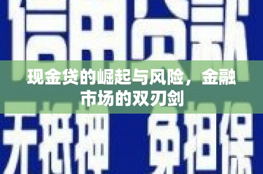 鱼池现金贷的崛起与风险，金融市场的双刃剑