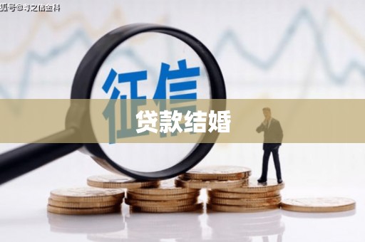 鱼池贷款结婚