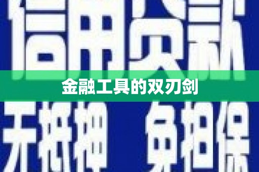 鱼池金融工具的双刃剑