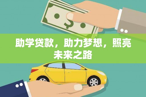 鱼池助学贷款，助力梦想，照亮未来之路