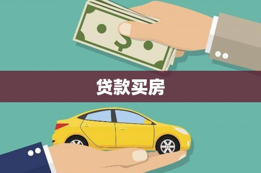 鱼池贷款买房