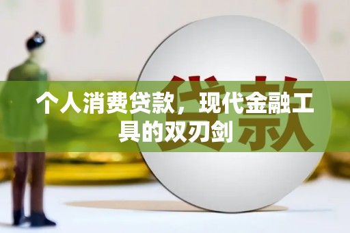 鱼池个人消费贷款，现代金融工具的双刃剑