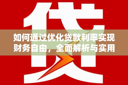 鱼池如何通过优化贷款利率实现财务自由，全面解析与实用策略