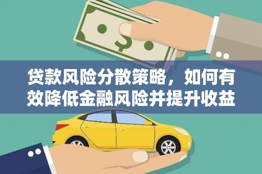 鱼池贷款风险分散策略，如何有效降低金融风险并提升收益