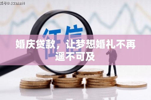 鱼池婚庆贷款，让梦想婚礼不再遥不可及