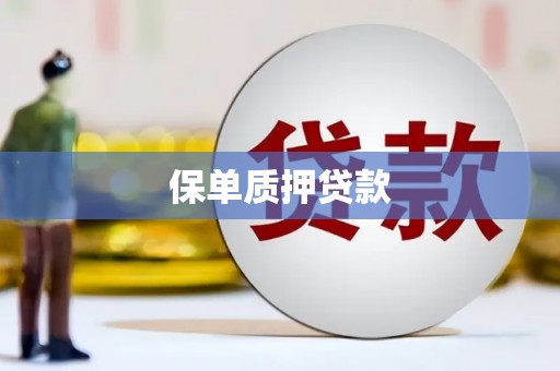 鱼池保单质押贷款