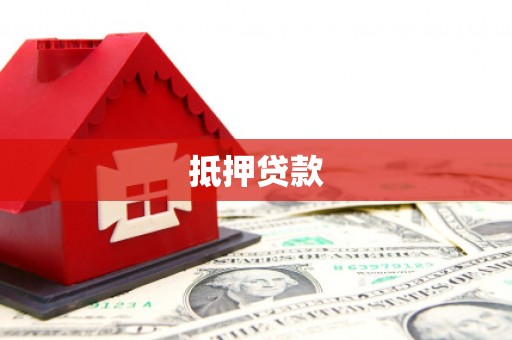鱼池抵押贷款