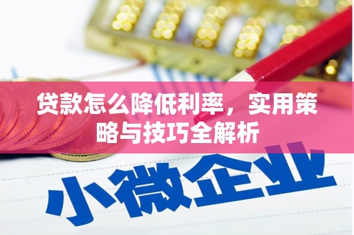 鱼池贷款怎么降低利率，实用策略与技巧全解析