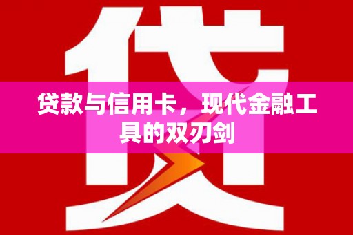 鱼池贷款与信用卡，现代金融工具的双刃剑