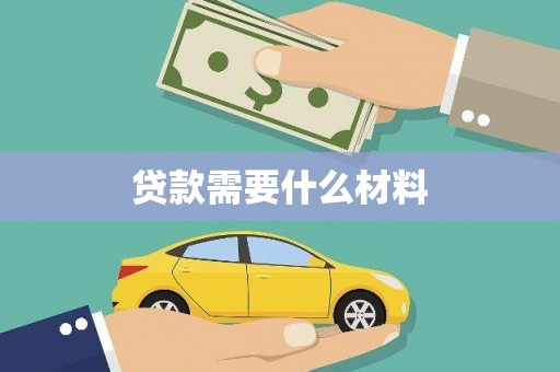 鱼池贷款需要什么材料