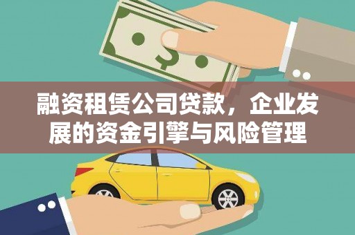 鱼池融资租赁公司贷款，企业发展的资金引擎与风险管理