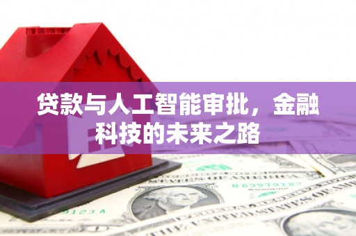 鱼池贷款与人工智能审批，金融科技的未来之路