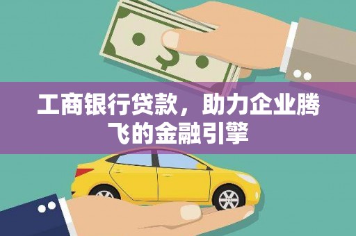 鱼池工商银行贷款，助力企业腾飞的金融引擎