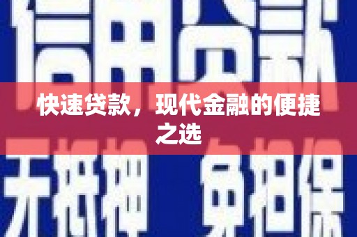 鱼池快速贷款，现代金融的便捷之选