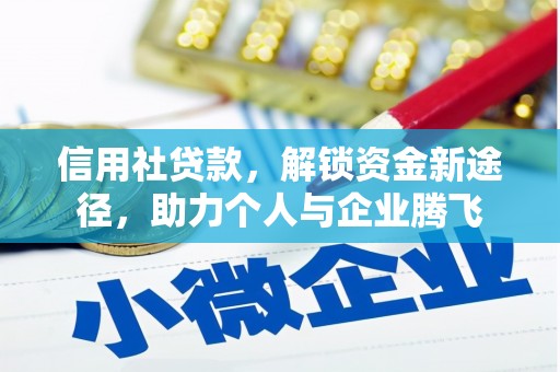 鱼池信用社贷款，解锁资金新途径，助力个人与企业腾飞