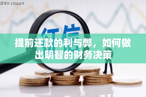 鱼池提前还款的利与弊，如何做出明智的财务决策