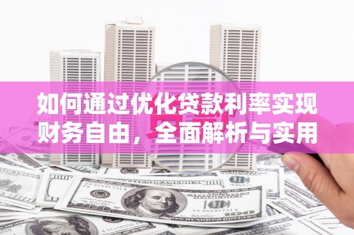 鱼池如何通过优化贷款利率实现财务自由，全面解析与实用策略