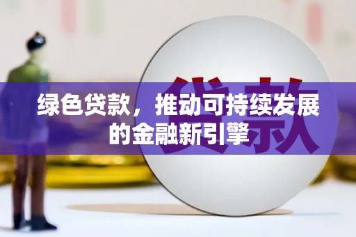 鱼池绿色贷款，推动可持续发展的金融新引擎