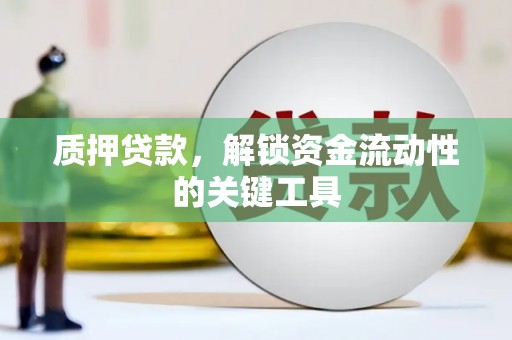 鱼池质押贷款，解锁资金流动性的关键工具