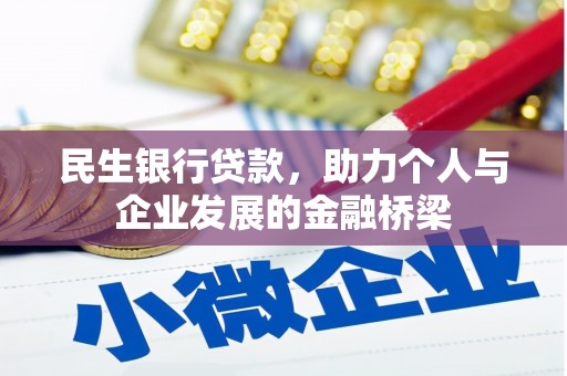 鱼池民生银行贷款，助力个人与企业发展的金融桥梁