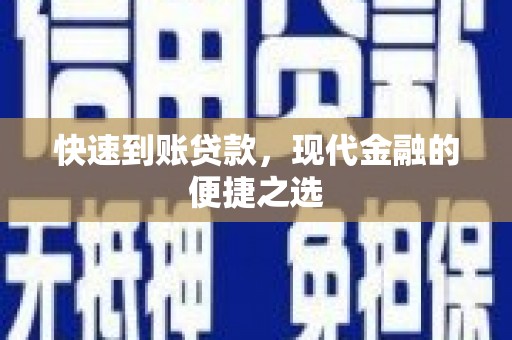鱼池快速到账贷款，现代金融的便捷之选