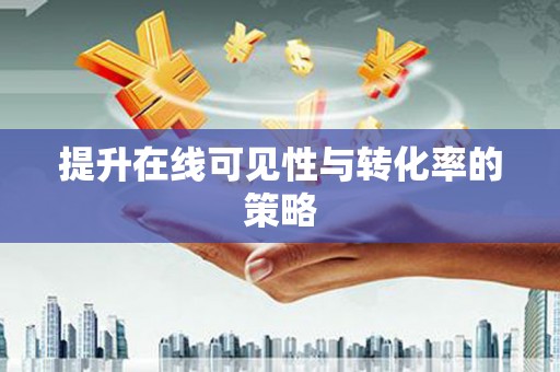 鱼池提升在线可见性与转化率的策略