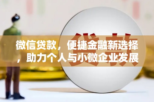 鱼池微信贷款，便捷金融新选择，助力个人与小微企业发展