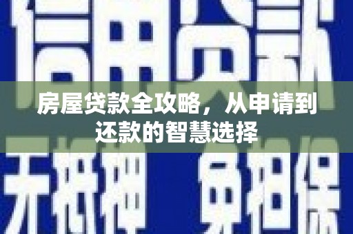 鱼池房屋贷款全攻略，从申请到还款的智慧选择