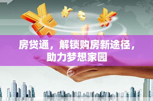 鱼池房贷通，解锁购房新途径，助力梦想家园