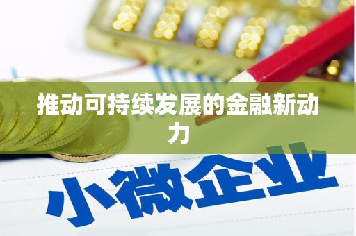 鱼池推动可持续发展的金融新动力