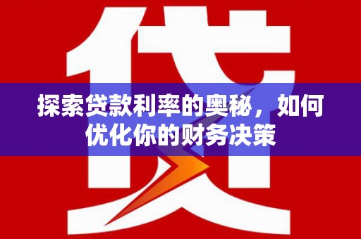 鱼池探索贷款利率的奥秘，如何优化你的财务决策