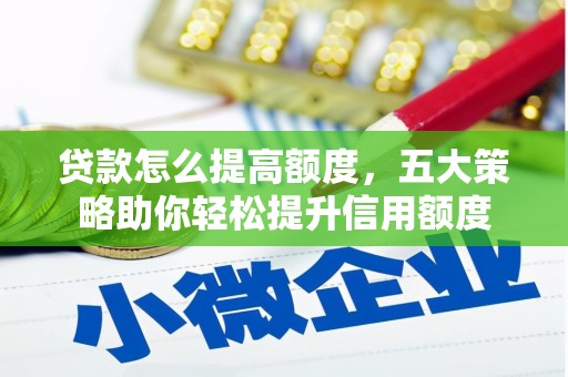 鱼池贷款怎么提高额度，五大策略助你轻松提升信用额度