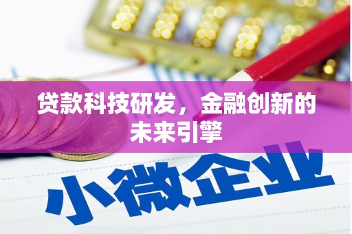 鱼池贷款科技研发，金融创新的未来引擎