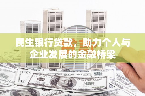 鱼池民生银行贷款，助力个人与企业发展的金融桥梁