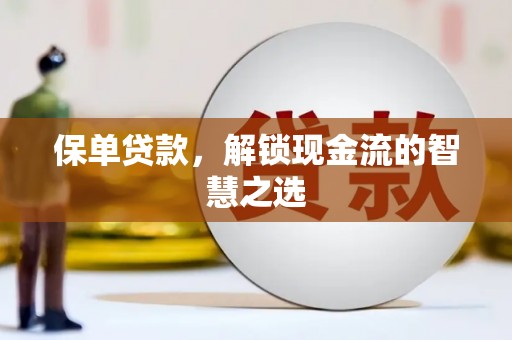 鱼池保单贷款，解锁现金流的智慧之选