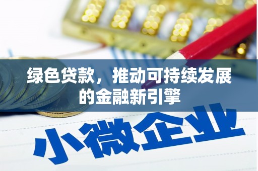 鱼池绿色贷款，推动可持续发展的金融新引擎
