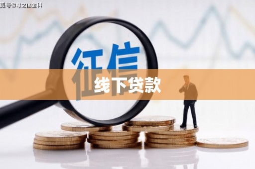 鱼池线下贷款