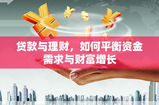 鱼池贷款与理财，如何平衡资金需求与财富增长