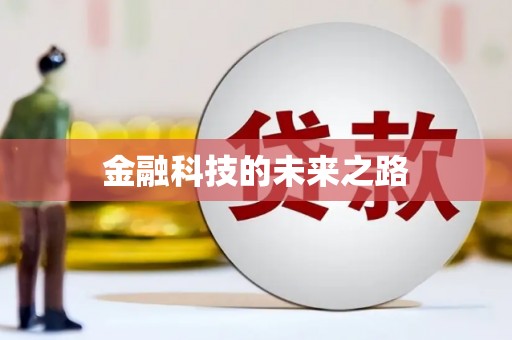 鱼池金融科技的未来之路