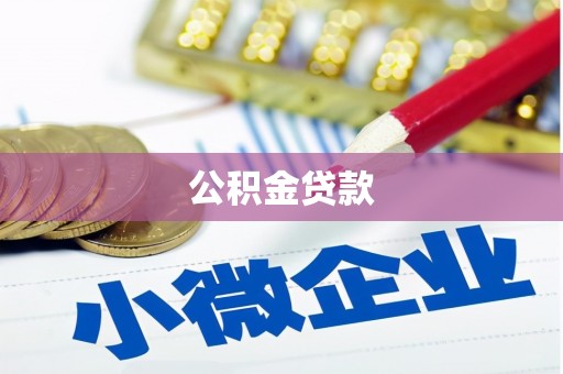 鱼池公积金贷款
