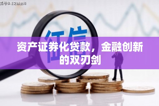 鱼池资产证券化贷款，金融创新的双刃剑