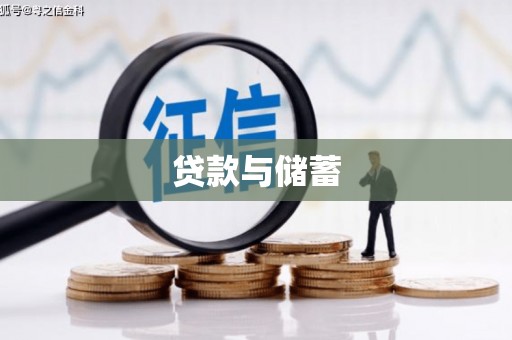 鱼池贷款与储蓄
