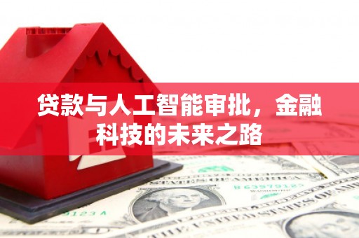 鱼池贷款与人工智能审批，金融科技的未来之路