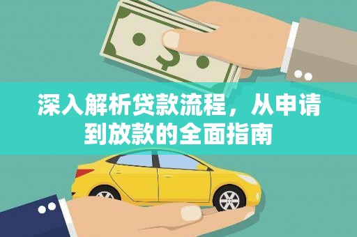 鱼池深入解析贷款流程，从申请到放款的全面指南