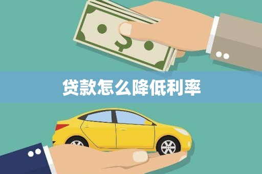 鱼池贷款怎么降低利率
