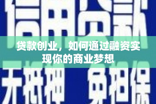 鱼池贷款创业，如何通过融资实现你的商业梦想