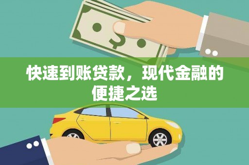 鱼池快速到账贷款，现代金融的便捷之选